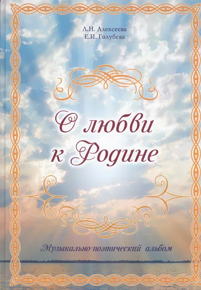 О любви к Родине. Музыкально-поэтический альбом - фото 1