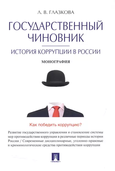 Государственный чиновник: история коррупции в России.Монография. - фото 1