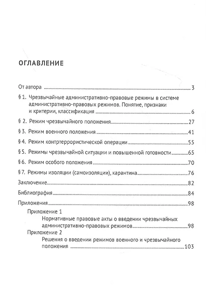 Чрезвычайные административно-правовые режимы: монография - фото 2