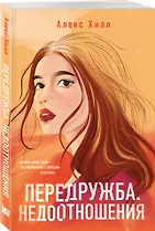 Передружба. Недоотношения - фото 3