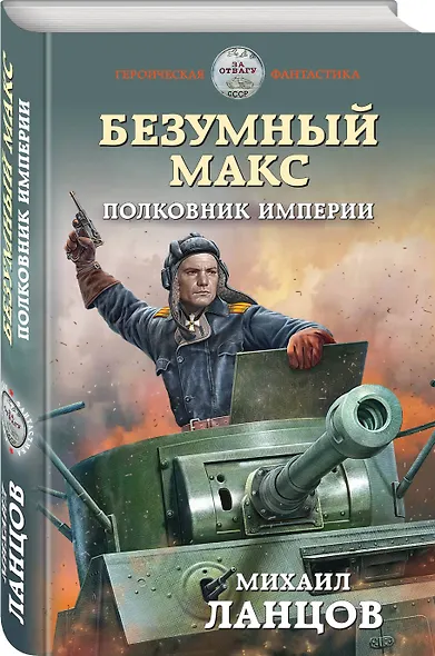 Безумный Макс. Полковник Империи - фото 3