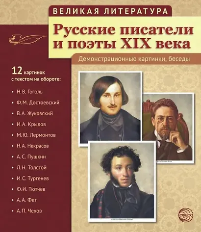 Великая литература. Русские писатели и поэты XIX века. 12 демонстрационных картинок - фото 1