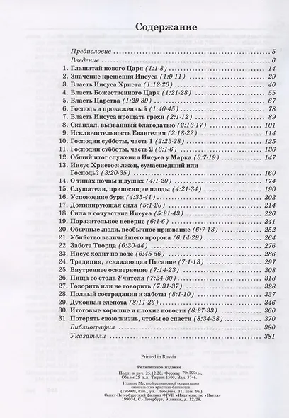 Толкование книг Нового Завета. Евангелие от Марка. Главы 1-8 - фото 2