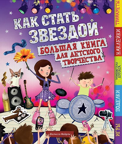 Как стать звездой - фото 1