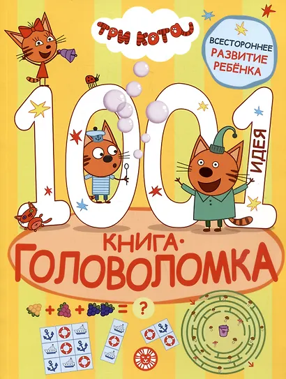 Три кота. 1000 и 1 головоломка - фото 1