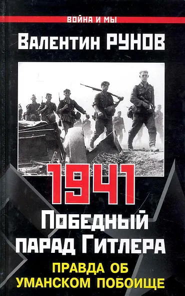 1941. Победный парад Гитлера. Правда об Уманском побоище - фото 1
