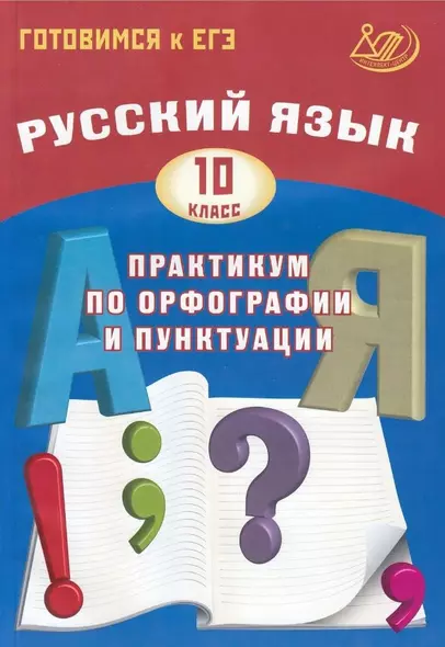 Русский язык 10кл. Практикум по орфографии и пунктуации. Готовимся к ЕГЭ - фото 1