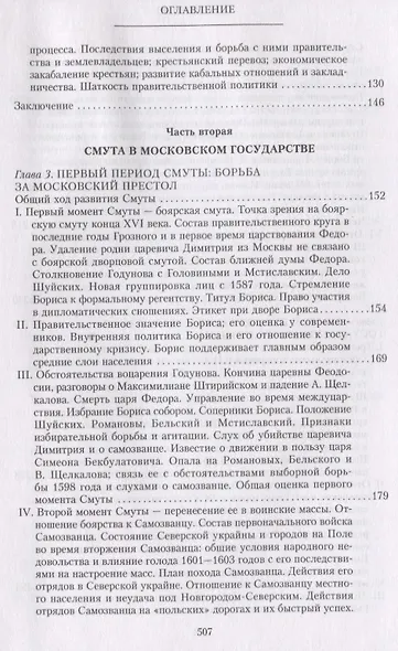 Очерки по истории Смуты в Московском государстве XVI—XVII вв. Опыт изучения общественного строя и сословных отношений в Смутное время - фото 3