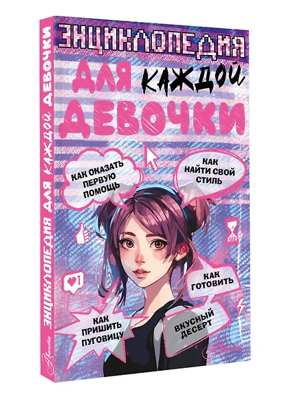 Энциклопедия для каждой девочки - фото 3