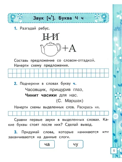 Обучение грамоте. 1 класс. Рабочая тетрадь. В 2-х частях. Часть 2. К учебнику В.Г. Горецкого и др. "Азбука. 1 класс. В 2-х частях" - фото 3