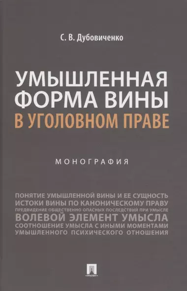 Умышленная форма вины в уголовном праве. Монография - фото 1