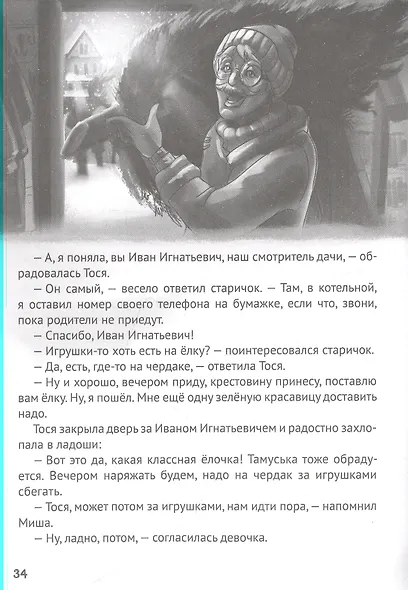 ДЕТСКИЙ ДЕТЕКТИВ. Дело о похищенной собаке - фото 3