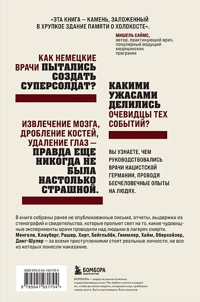 Врачи-убийцы. Бесчеловечные эксперименты над людьми в лагерях смерти - фото 2