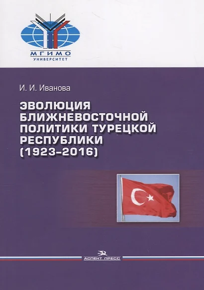 Эволюция ближневосточной политики Турецкой Республики (1923–2016) - фото 1
