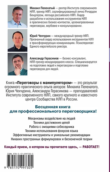 НЛП. Переговоры с манипулятором. Техники влияния и достижения целей - фото 2