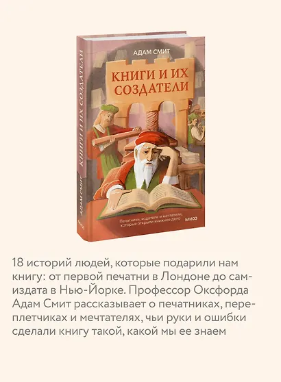 Книги и их создатели. Печатники, издатели и мечтатели, которые открыли книжное дело - фото 5