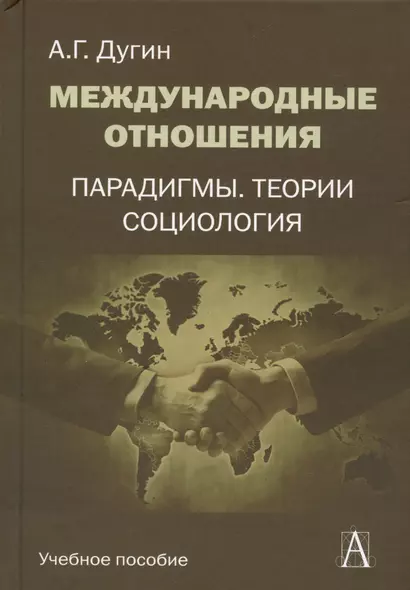 Международные отношения Парадигмы теории социология (Gaudeamus) Дугин - фото 1