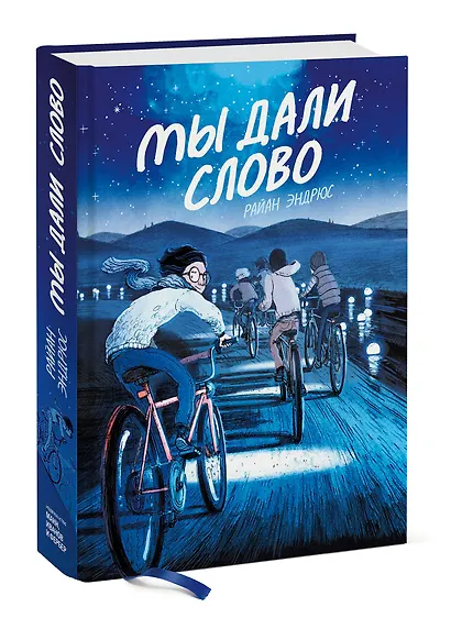 Мы дали слово - фото 3