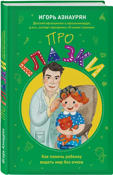 Детский доктор. Здоровье глазок, ушек, носика и горлышка - фото 3
