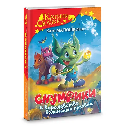 Снумрики и Королевство волшебных пуговиц - фото 3