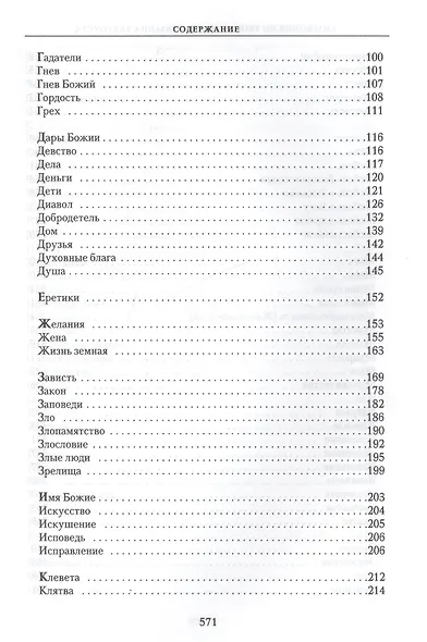 Симфония по творениям святителя Иоанна Златоуста в 2-х т. - т. 2 - фото 3