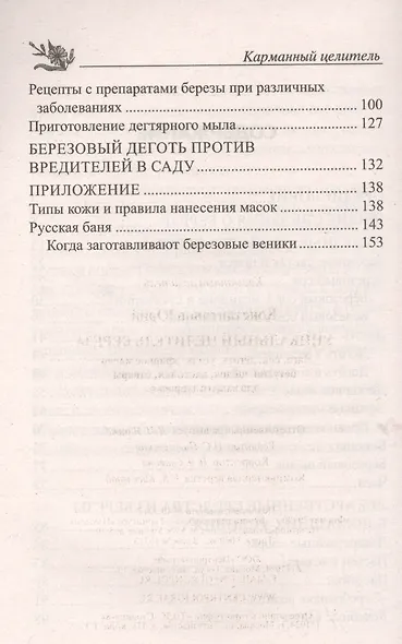 Уникальный целитель береза. Чага, сок, дёготь, уголь, эфирное масло, бетулин, ­щёлок, настойки, отвары для вашего здоровья - фото 3