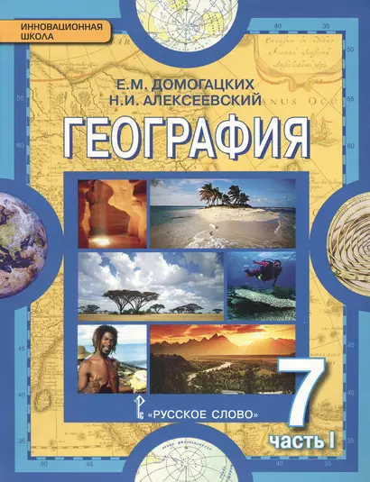 География. Материки и океаны: в 2 ч. Ч. 1. Планета, на которой мы живем. Африка: учебник для 7 класса общеобразоват. учреждений / 2-е изд. - фото 1