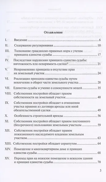 Введение в российское право недвижимости. Выпуск 2. Принцип единства судьбы прав на земельный участок и на строения на нем - фото 2
