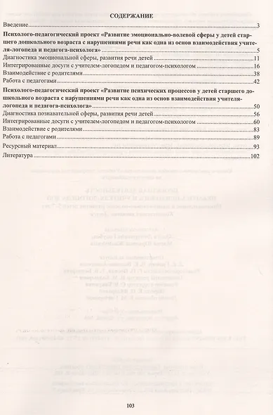 Проектная деятельность педагога-психолога и учителя-логопеда ДОО. Познавательное и эмоционально-волевое развитие детей 5-7 лет. Комплексные занятия. Досуги - фото 2