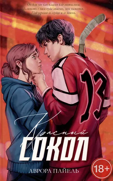 Красный Сокол - фото 1