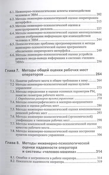 Эргономическая оценка систем "человек-машина". Инженерно-психологические аспекты: учебное пособие - фото 4