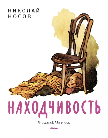 Находчивость (Рисунки Е. Мигунова) - фото 1