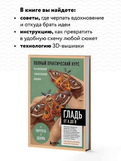 ГЛАДЬ от А до Я. Полный практический курс по современной художественной вышивке (Бабочки) - фото 5