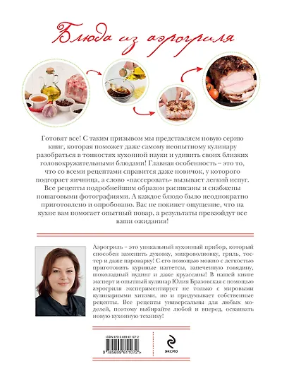 Блюда из аэрогриля. Подробные пошаговые инструкции - фото 2