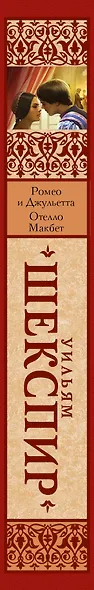 Ромео и Джульетта. Отелло. Макбет: трагедии - фото 4