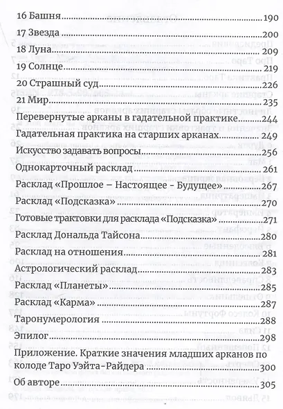 Карты Таро. Старшие арканы. Практическое руководство по Картам Таро - фото 3