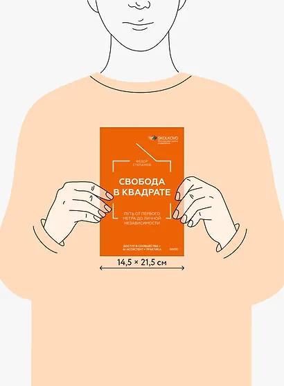 Свобода в квадрате. Путь от первого метра до личной независимости - фото 11