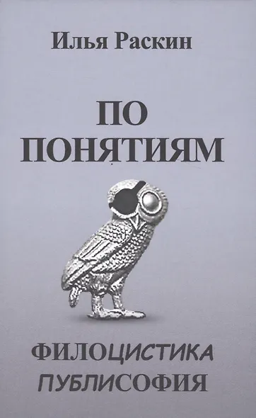 По понятиям. Филоцистика. Публисофия - фото 1