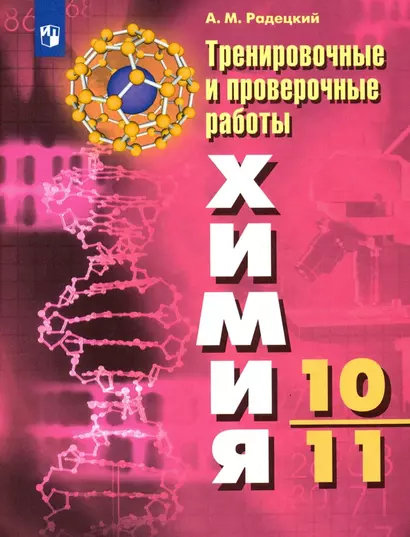 Радецкий. Химия. Тренировочные и проверочные работы. 10-11 классы / УМК Рудзитиса - фото 1