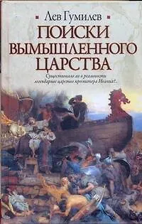 Поиски вымышлен.царства - фото 1