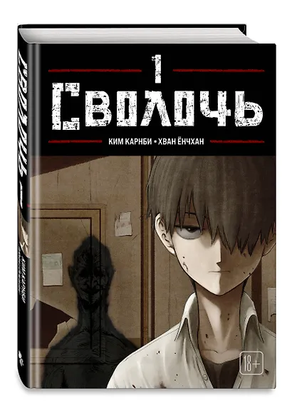 Сволочь. Том 1 (Ублюдок / Bastard). Манхва - фото 3