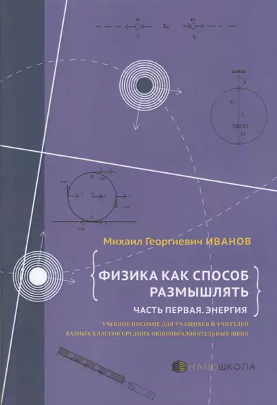 Физика как способ размышлять. Часть 1. Энергия: учебное пособие - фото 1