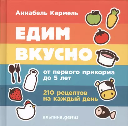 Едим вкусно: 210 рецептов на каждый день от первого прикорма до 5 лет - фото 1