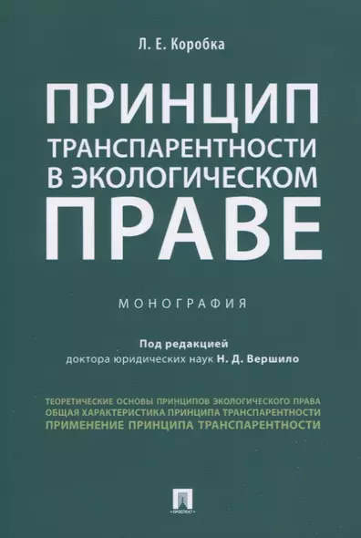 Принцип транспарентности в экологическом праве. Монография - фото 1