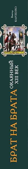 Брат на брата. Окаянный XIII век - фото 4
