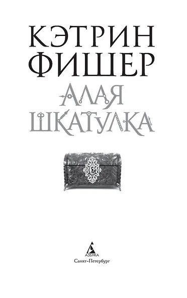 Алая шкатулка. Цикл Хроноптика. Книга 2 - фото 6