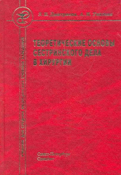 Теоретические основы сестринского дела в хирургии: учебник для средних медициских учебных заведений - фото 1