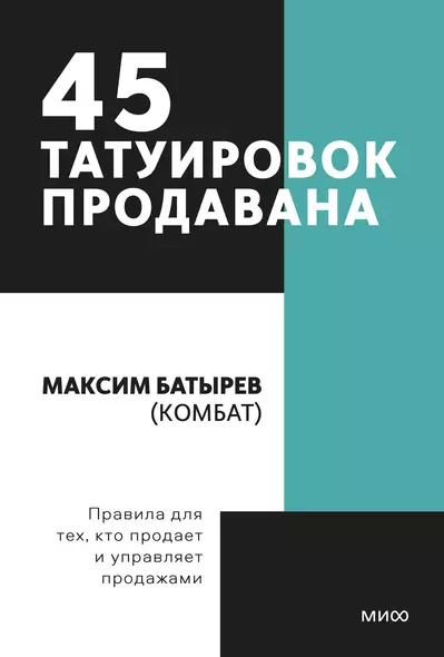 45 татуировок продавана. Правила для тех кто продаёт и управляет продажами - фото 1