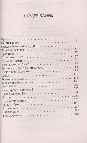 Бранжелина. Нерассказанная история Брэда Питта и Анджелины Джоли - фото 2