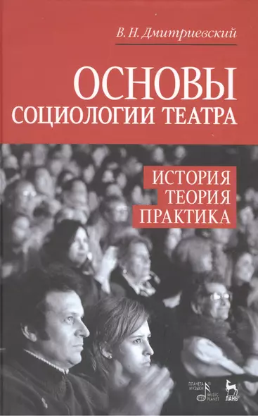 Основы социологии театра. История, теория, практика: Учебное пособие / 2-е изд., доп. - фото 1